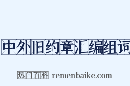 中外旧约章汇编组词是什么意思的图片